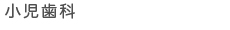 文京区小児歯科