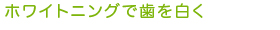 ホワイトニング