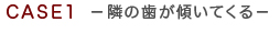 隣りの歯が傾いてくる