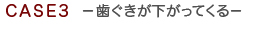 歯ぐきが下がる