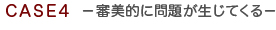 審美的に問題が生じる