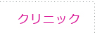クリニック