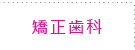歯列矯正・マウスピース部分矯正・歯並び治療