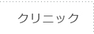 クリニック