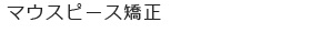 マウスピース矯正
